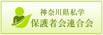 神奈川県私学保護者連合会