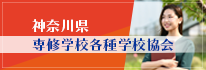 （一社）神奈川県専修学校各種学校協会