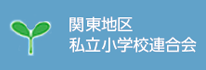 関東地区私立小学校連合会