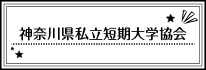 神奈川県私立短期大学協会