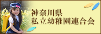 （公社）神奈川県私立幼稚園連合会